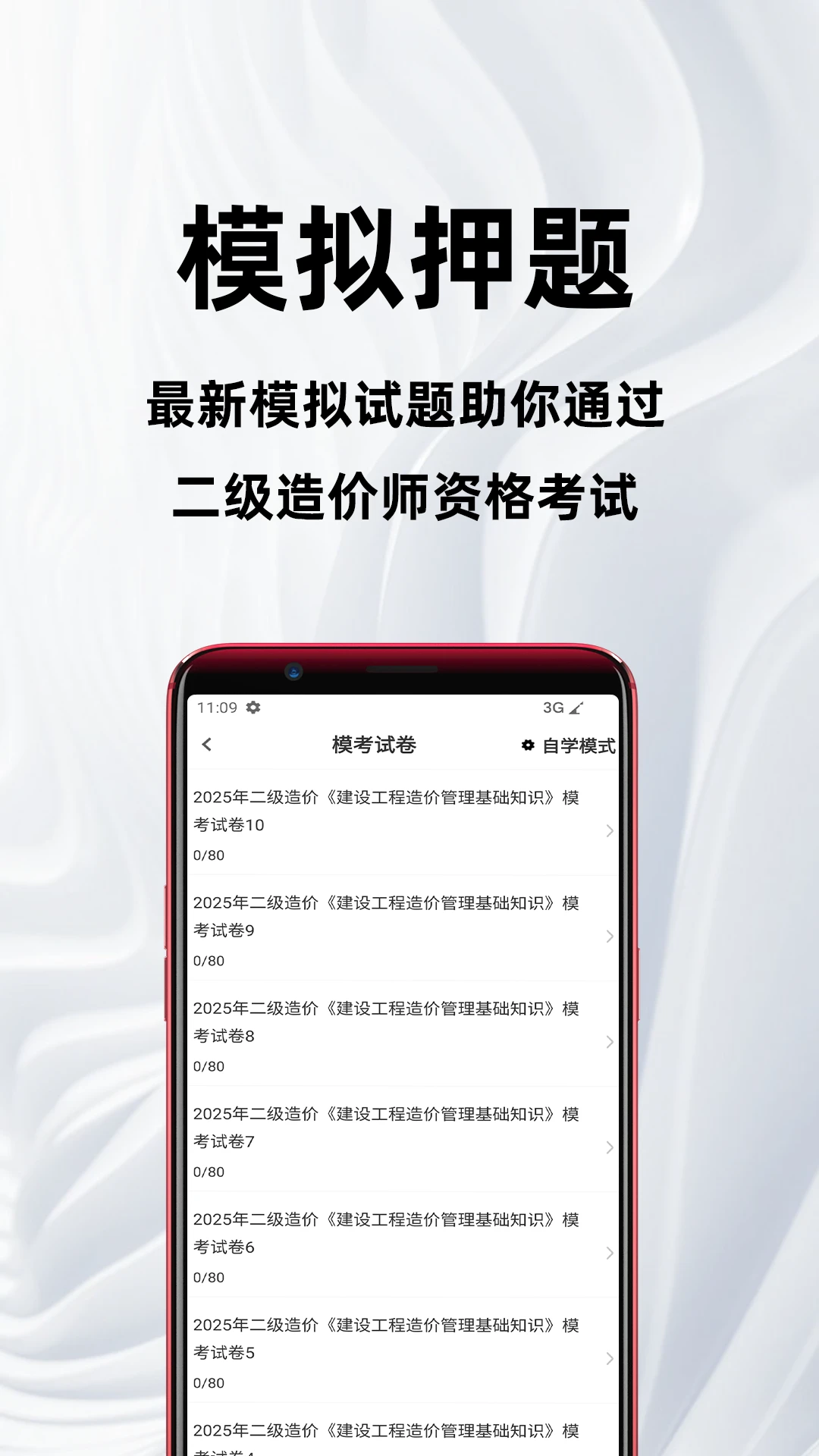 二级造价师百分题库安卓版v4.5.0最新版截图2 二级造价师百分题库安卓版v4.5.0最新版截图2
