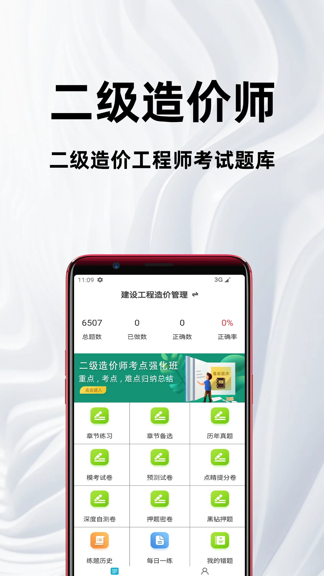 二级造价师百分题库安卓版v4.5.0最新版截图0 二级造价师百分题库安卓版v4.5.0最新版截图0