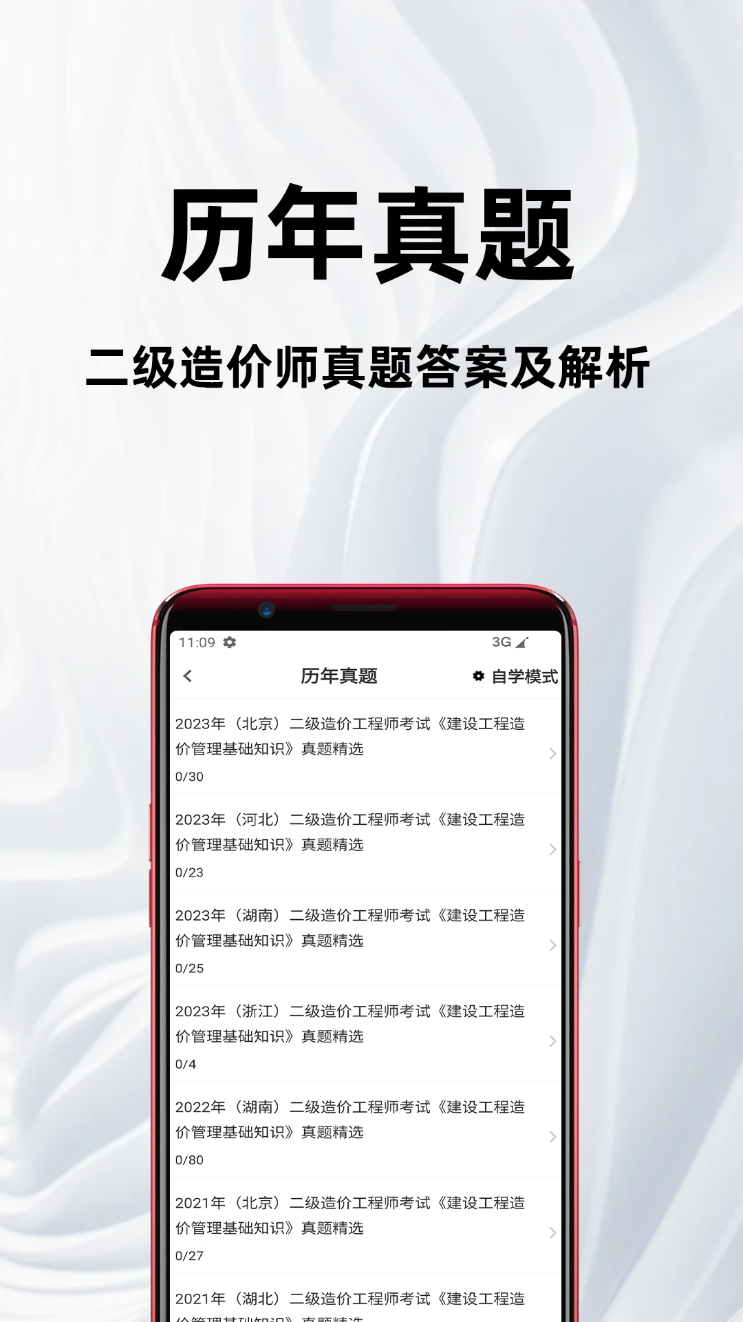 二级造价师百分题库安卓版v4.5.0最新版截图1 二级造价师百分题库安卓版v4.5.0最新版截图1