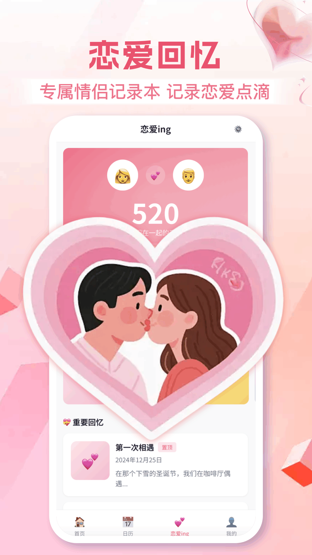 恋爱日app手机版v1.9截图0 恋爱日app手机版v1.9截图0