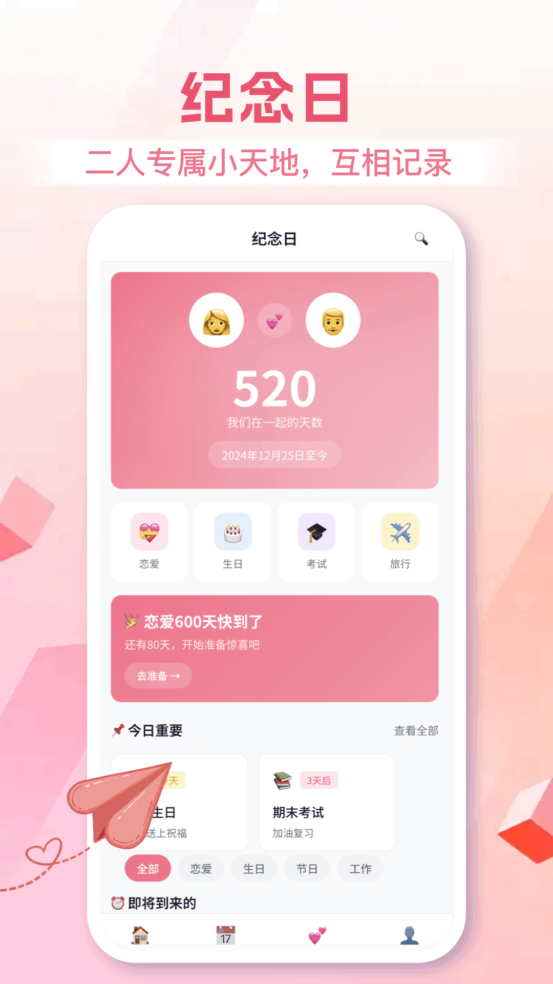 恋爱日app手机版v1.9截图1 恋爱日app手机版v1.9截图1