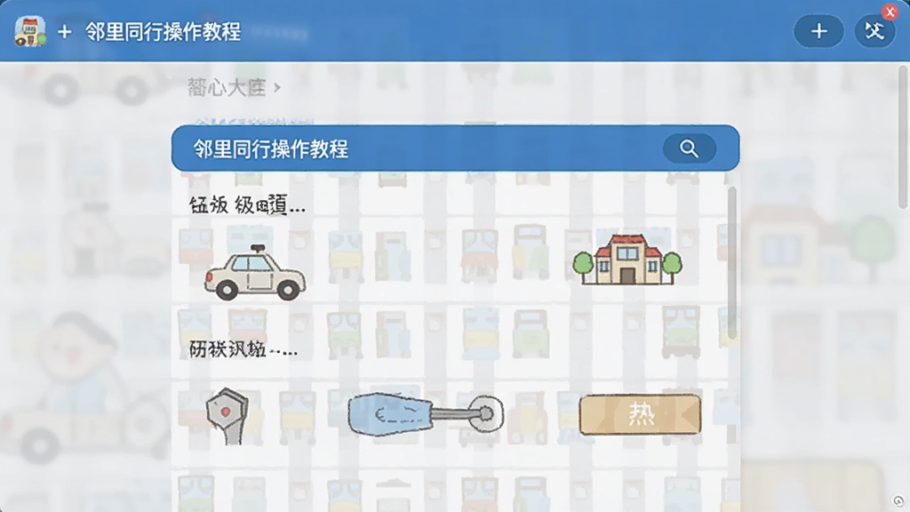 邻里同行操作教程界面截图