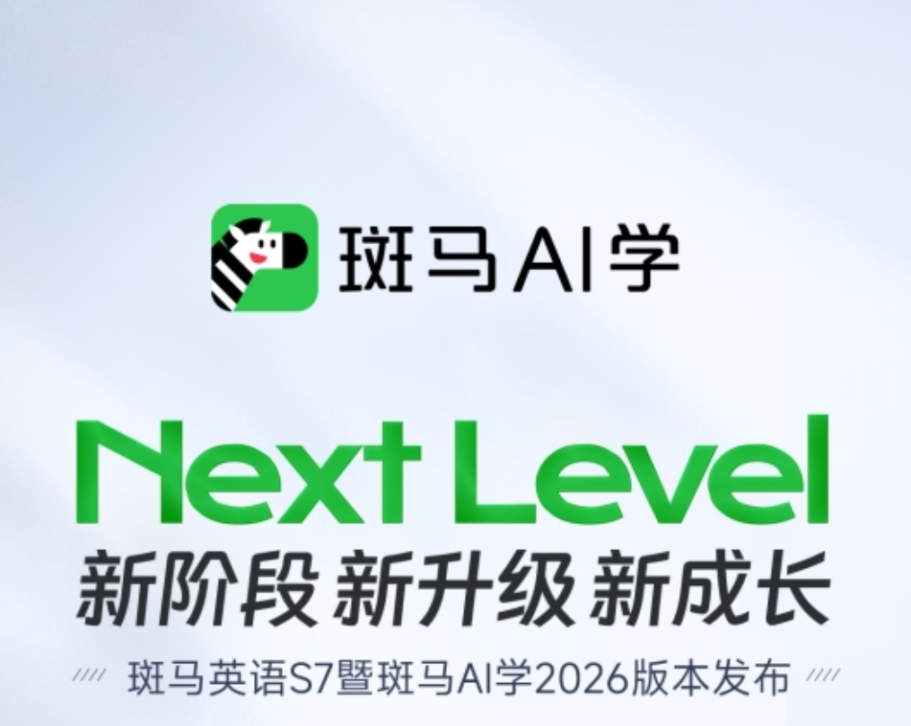 斑马AI学HD智能课程体系