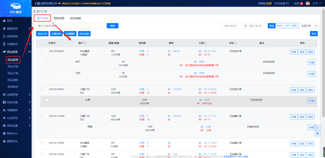 成丰货主智能调度功能界面