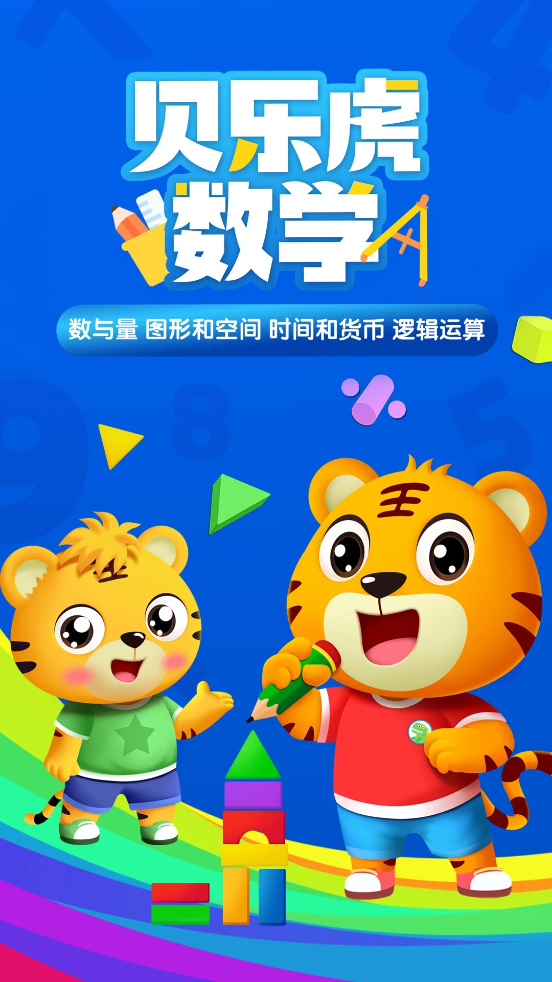 贝乐虎数学app官方版截图3