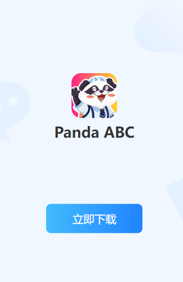 Panda ABC熊猫英语 AI语音评测功能