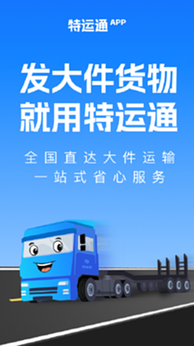 特运通货主智能匹配功能预览图