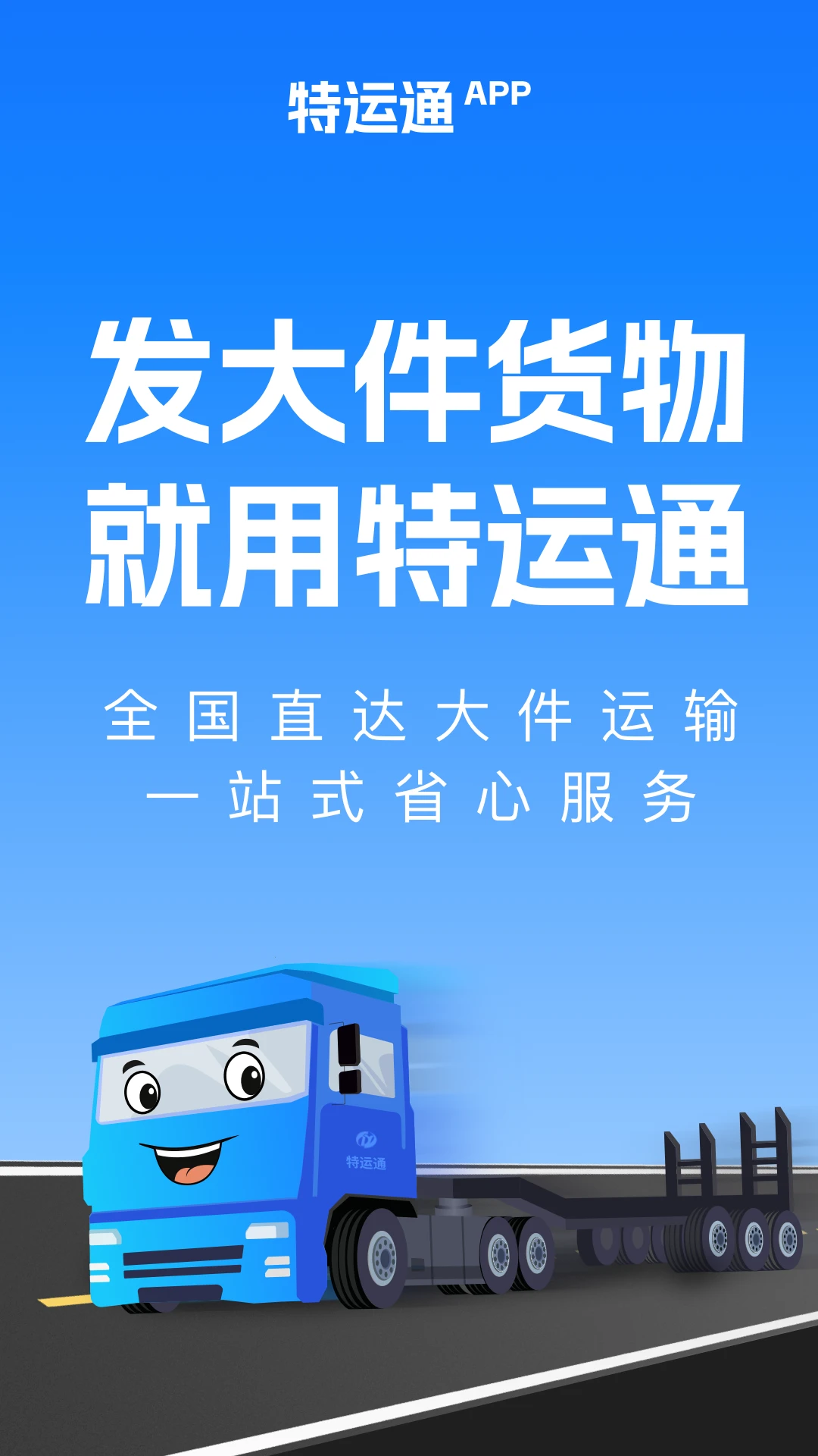 特运通货主app安卓版v6.9.5.0截图0 特运通货主app安卓版v6.9.5.0截图0