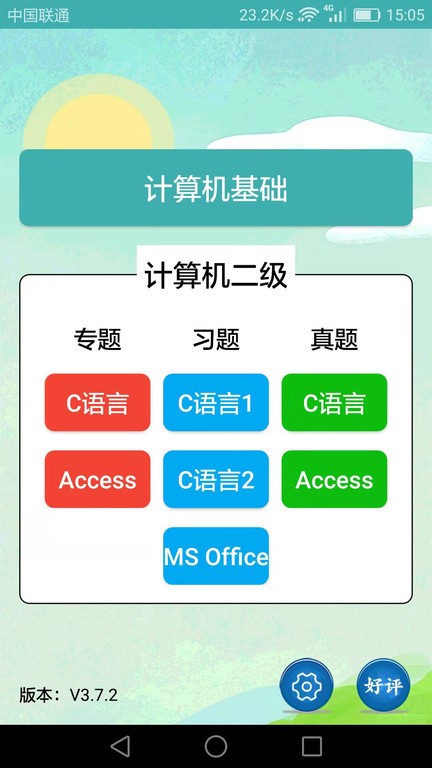 计算机二级手机版真题题库