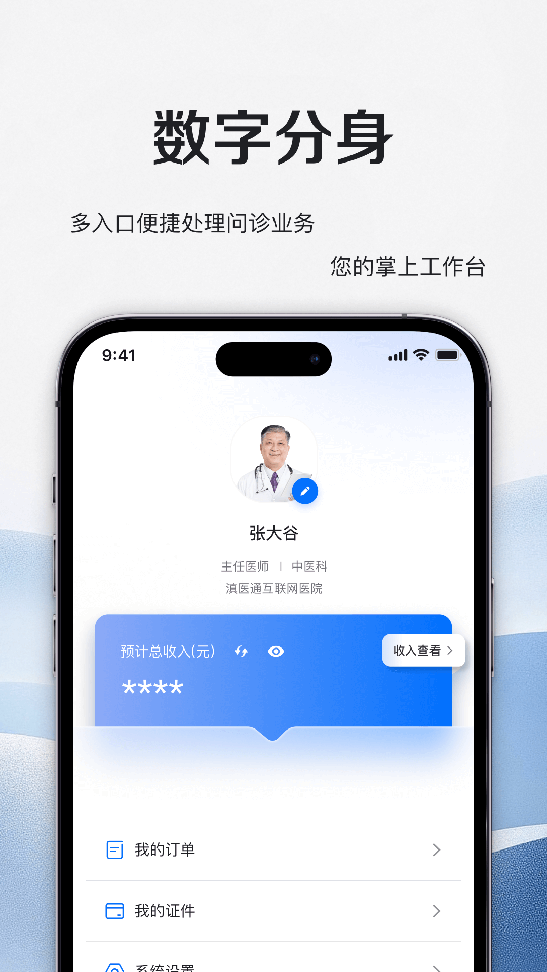 ��ҽͨ������ҽԺҽʦ��app�ٷ���v1.1.3��ͼ2