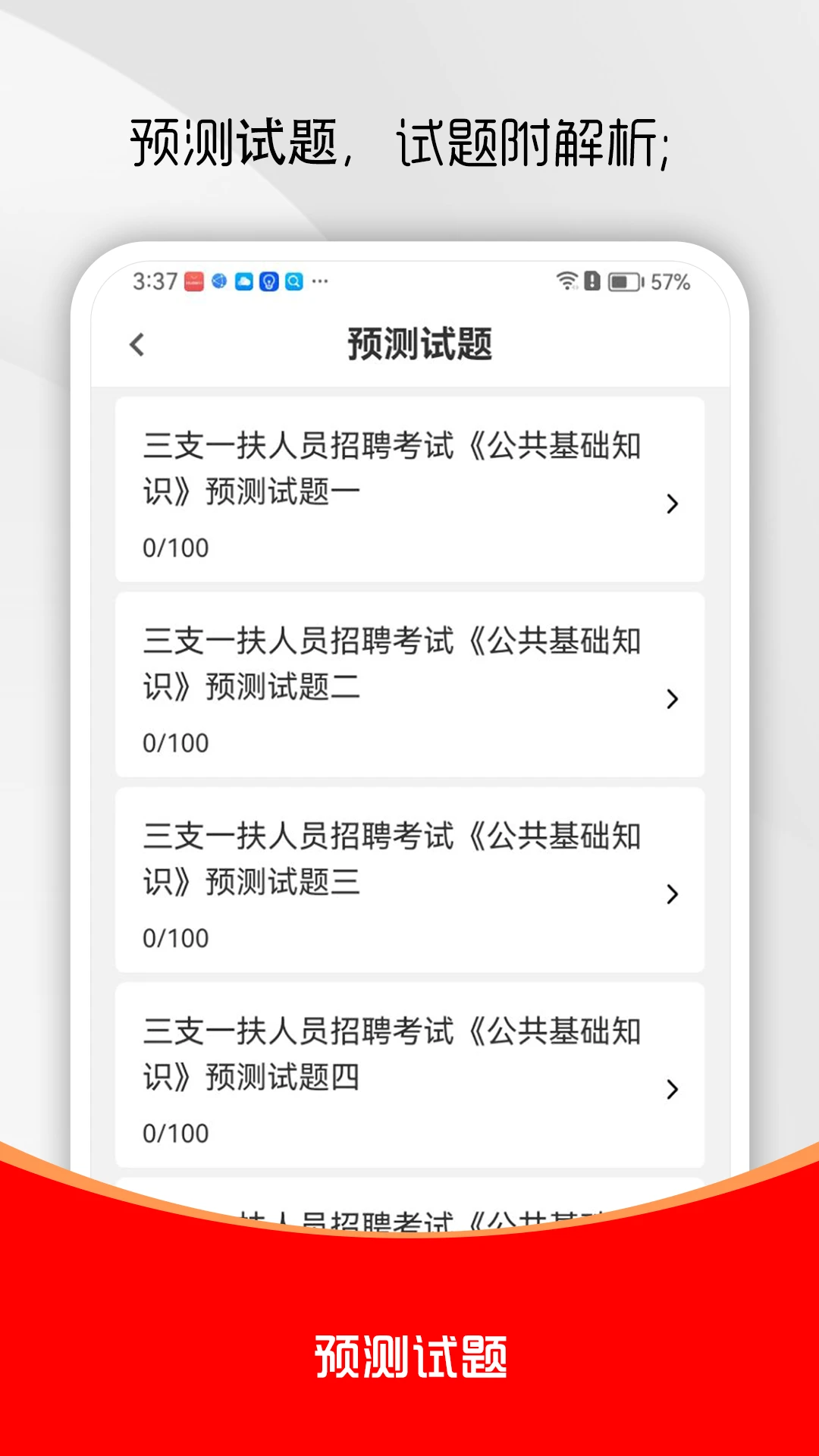 三支一扶刷题库app官方版截图2