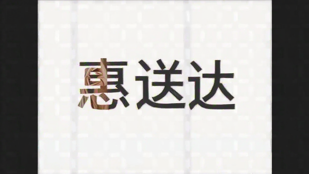 惠送达预览图