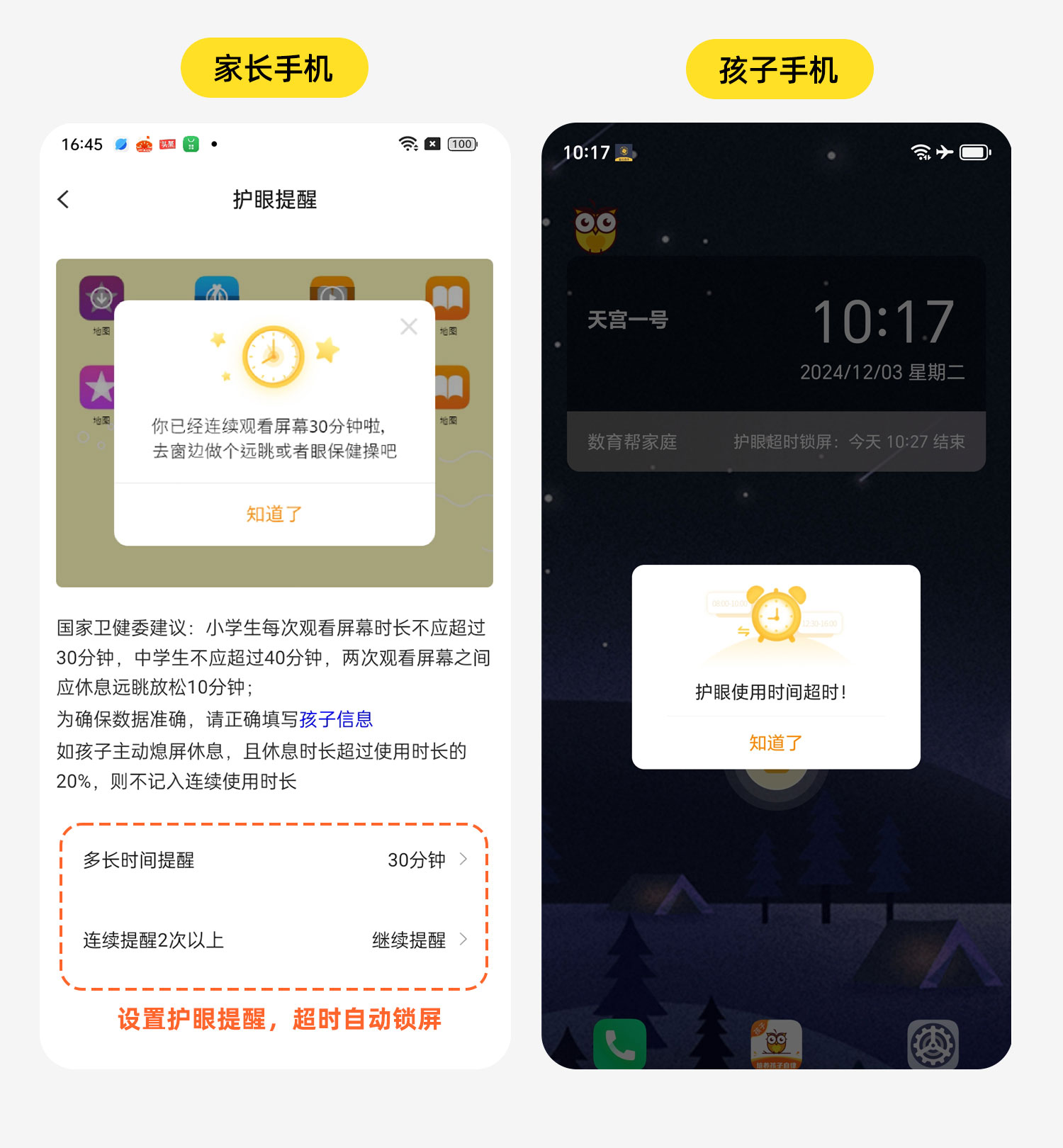 数育帮孩子应用锁设置界面