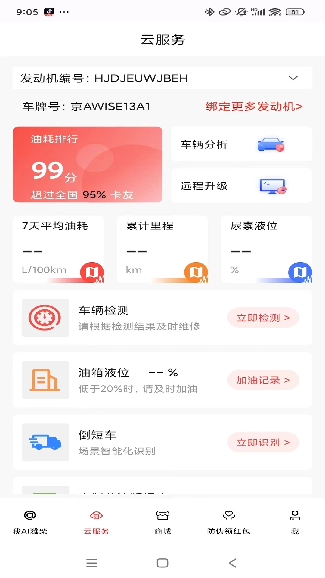 潍柴同行安卓版v1.6.7最新版截图1 潍柴同行安卓版v1.6.7最新版截图1
