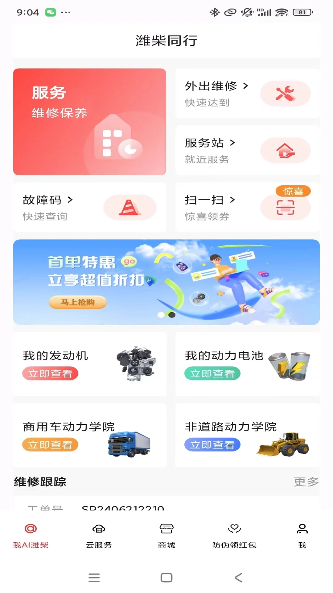 潍柴同行安卓版v1.6.7最新版截图0 潍柴同行安卓版v1.6.7最新版截图0