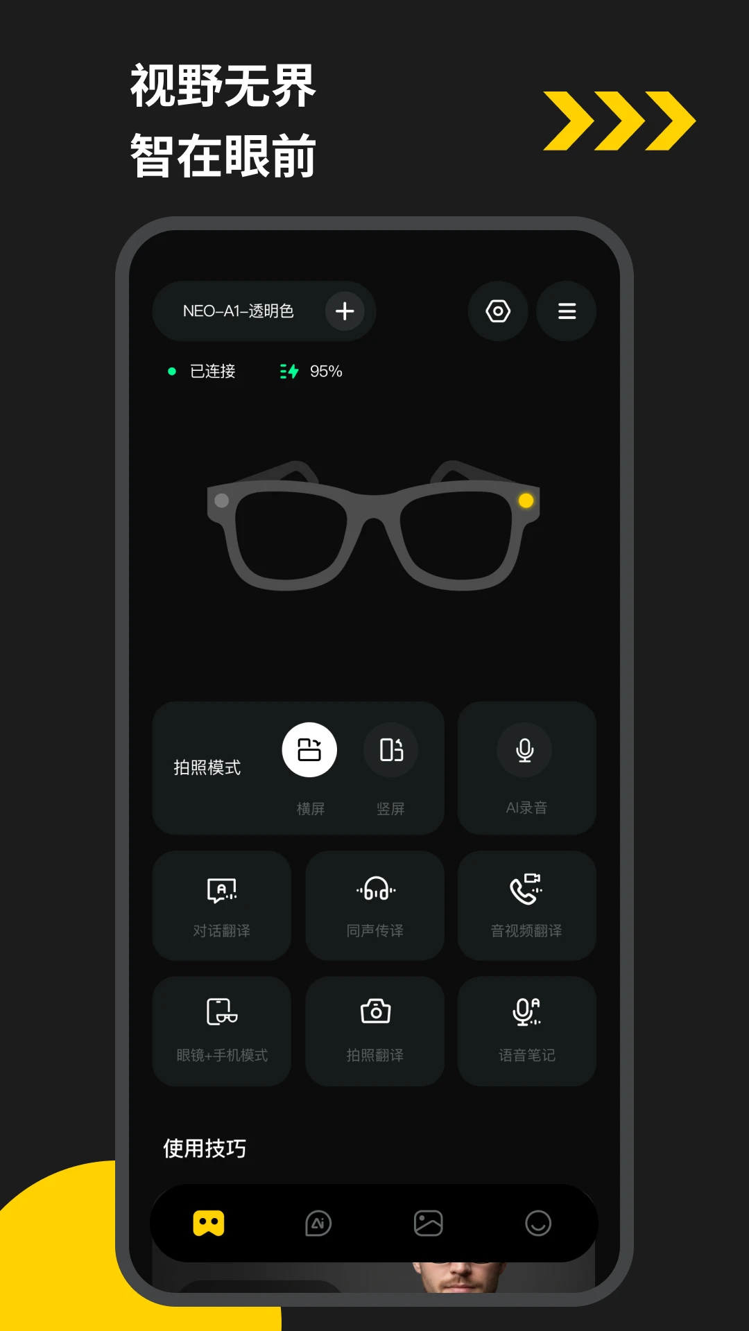 EYEVUE智能眼镜app官方版截图3