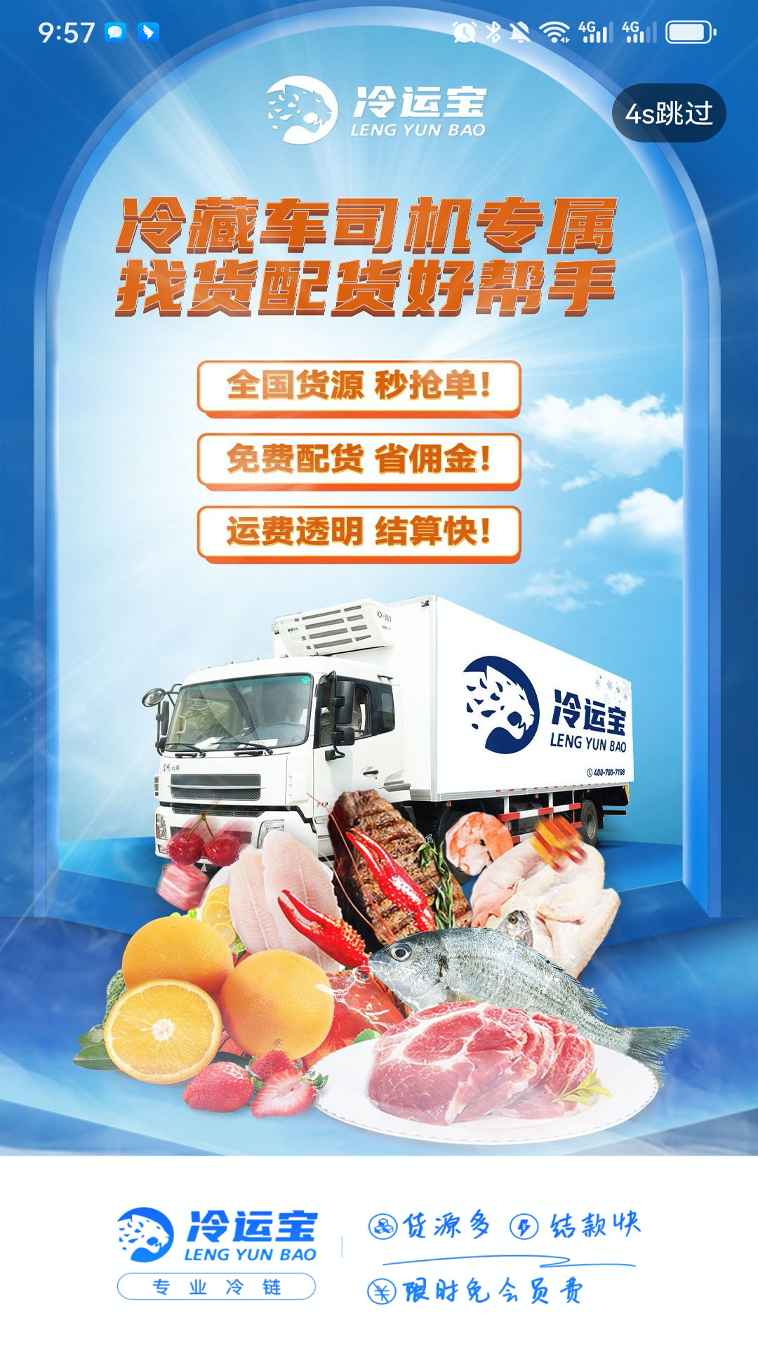 冷运宝司机版app官方版截图4