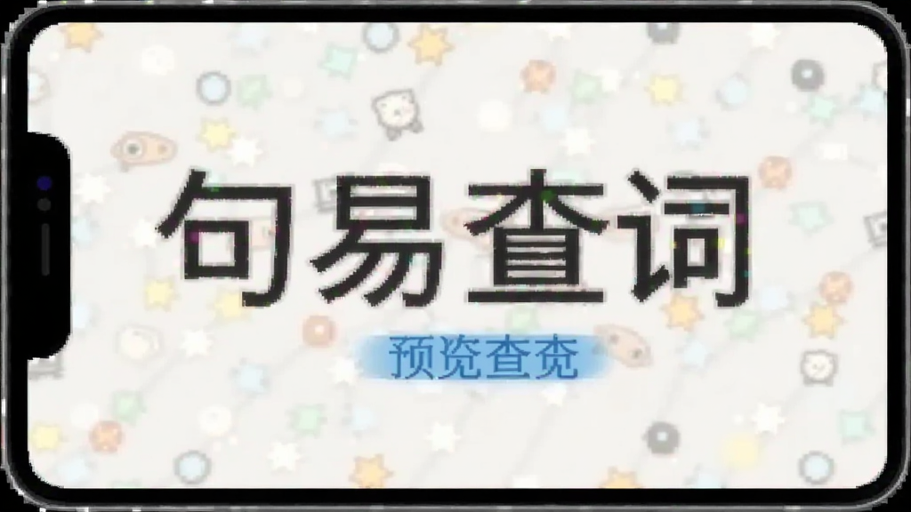 句易查词预览图