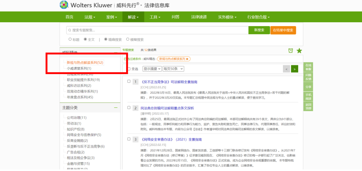 威科法规库法规检索界面