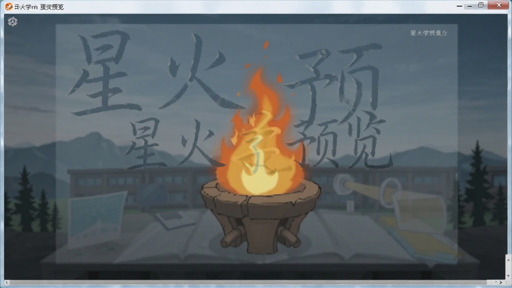 星火学预览图