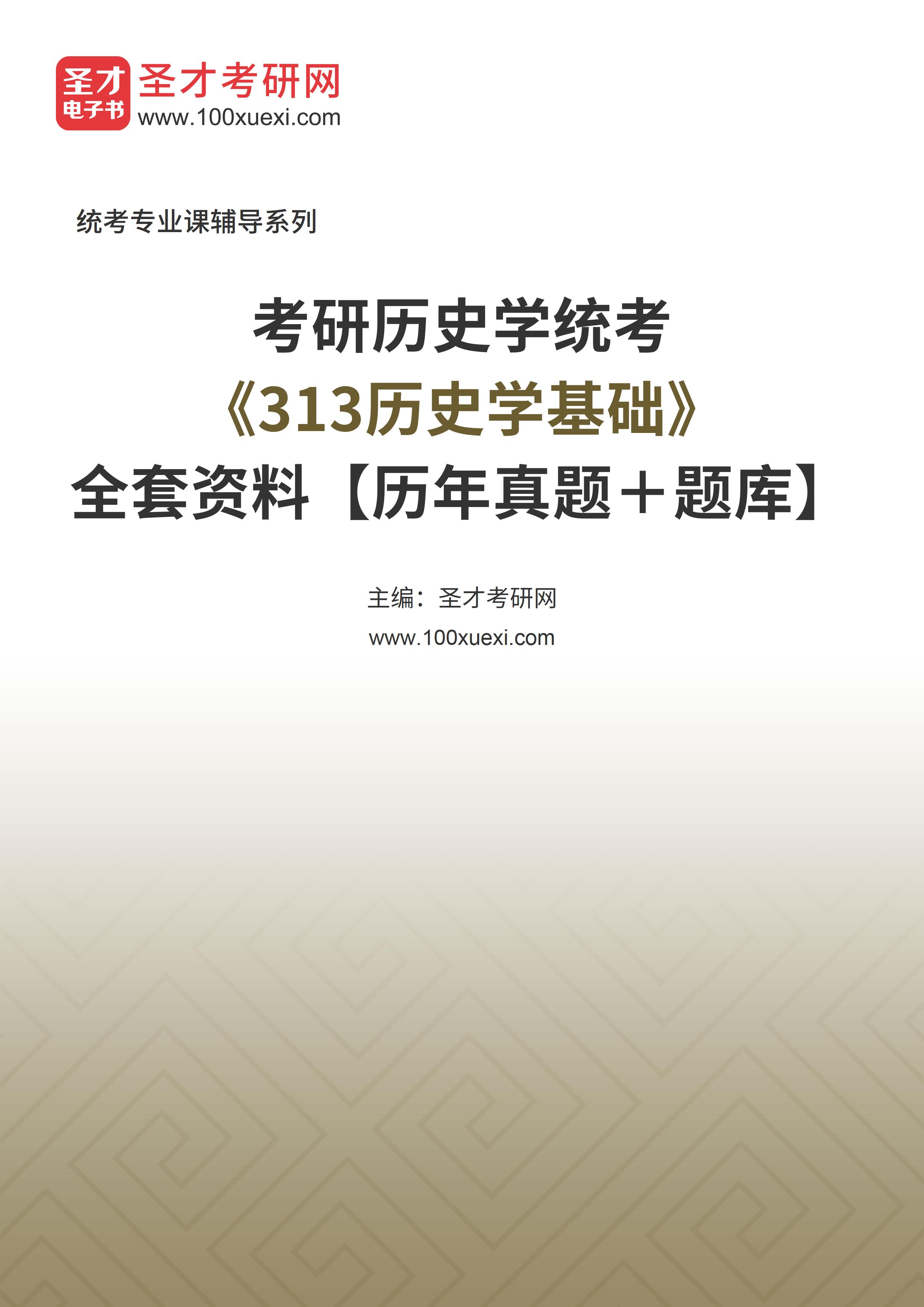 历史学考研真题库