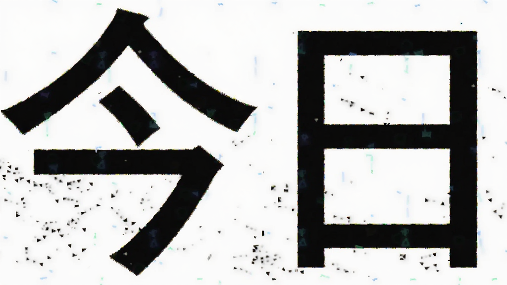 今日大字看预览图