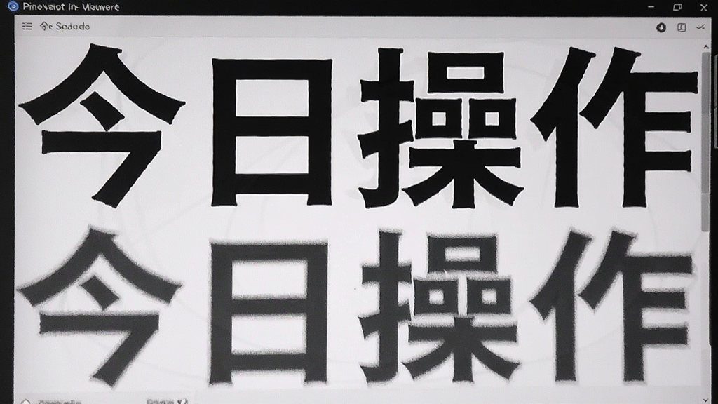 今日大字看操作界面展示