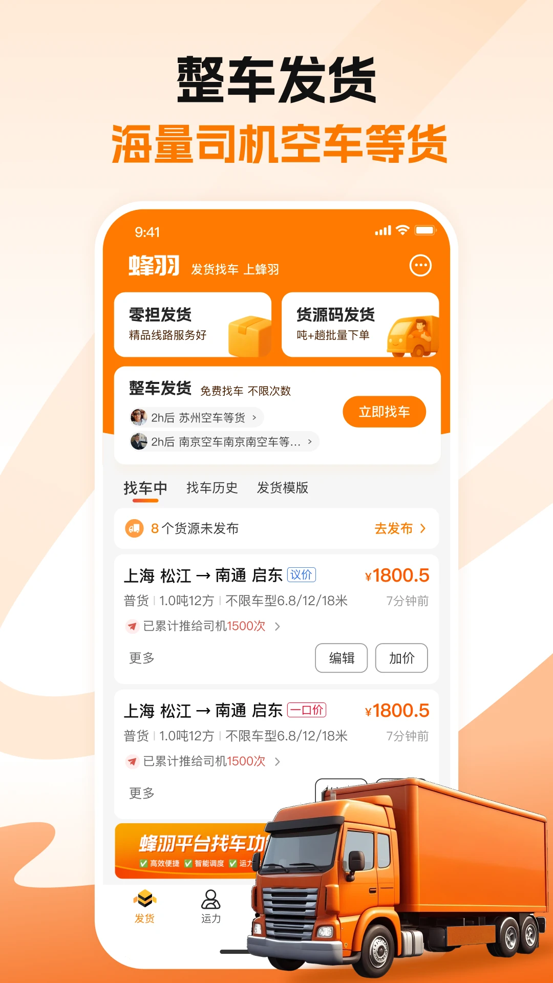 蜂羽货主app最新版v4.2.5截图0 蜂羽货主app最新版v4.2.5截图0