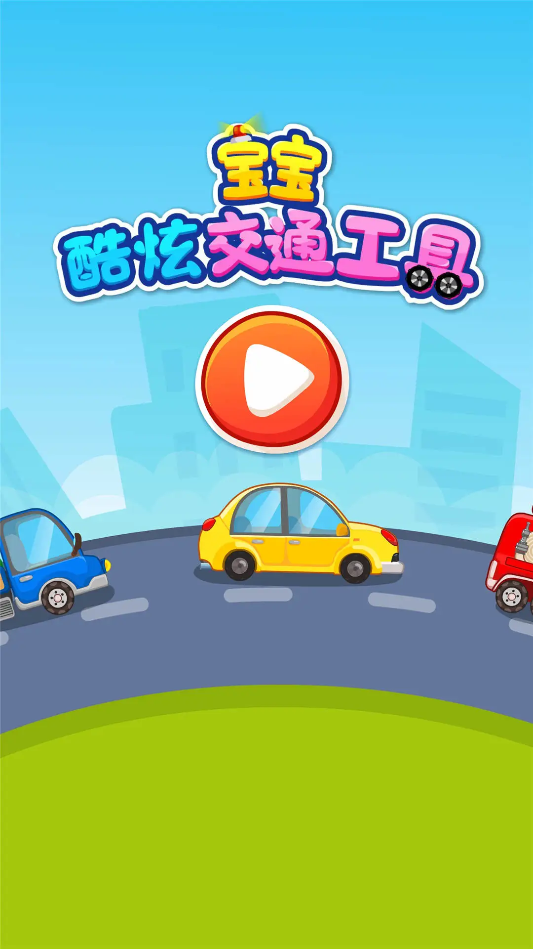 宝宝爱交通工具app官方版截图4