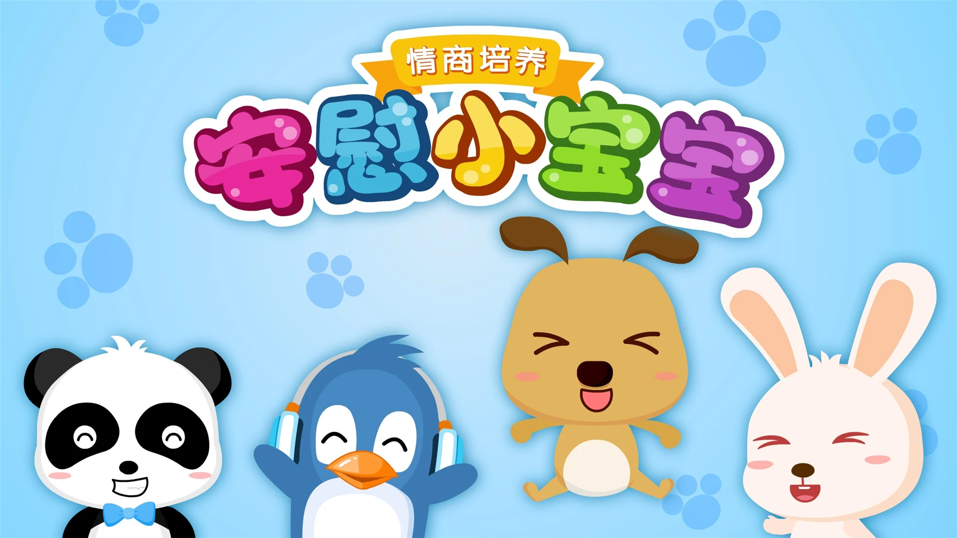 安慰小宝宝app官方版截图4