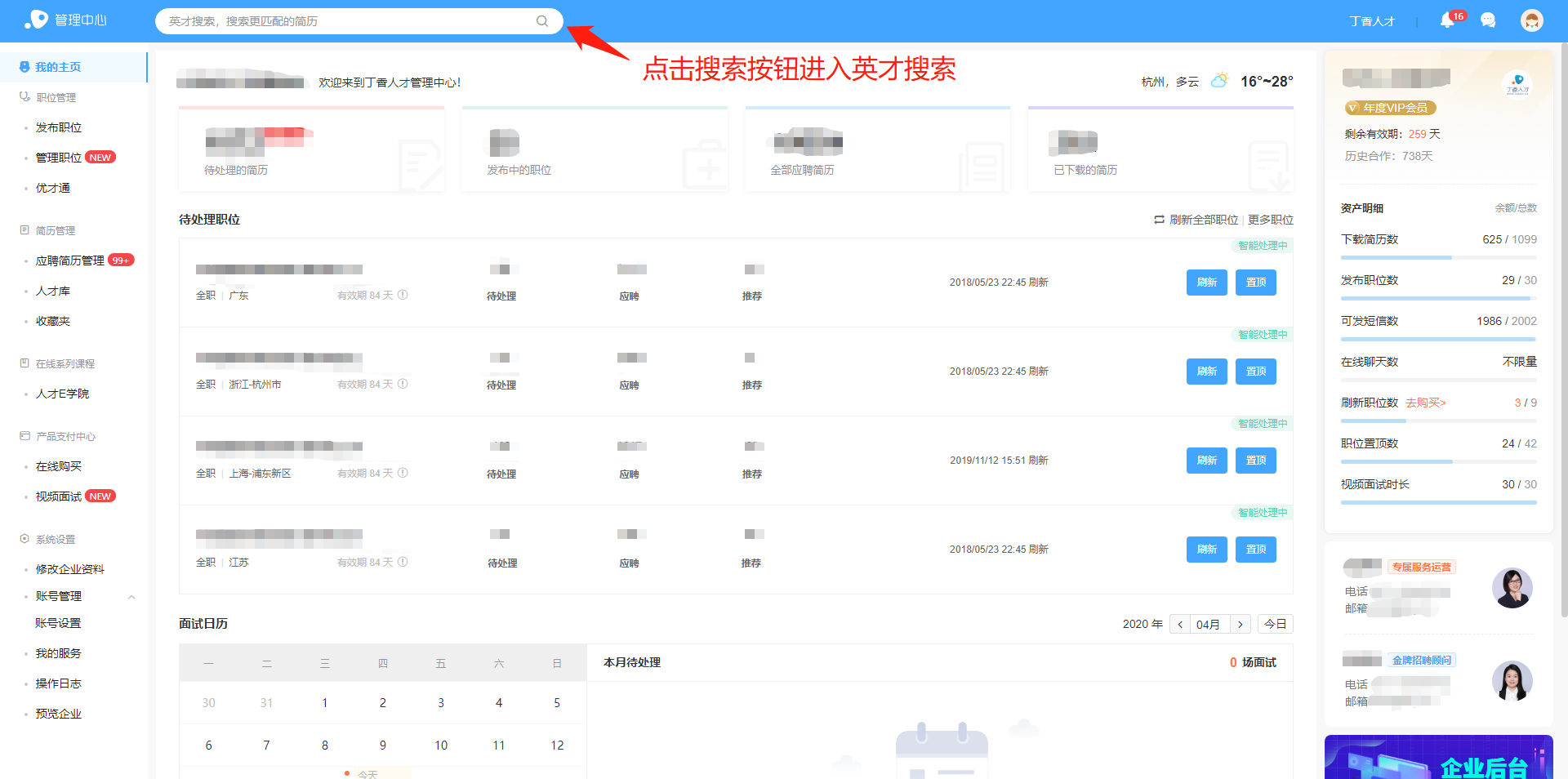 丁香人才职位搜索界面