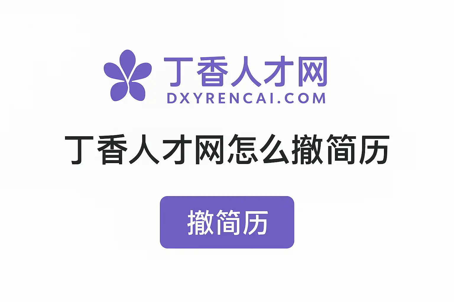 丁香人才简历投递流程