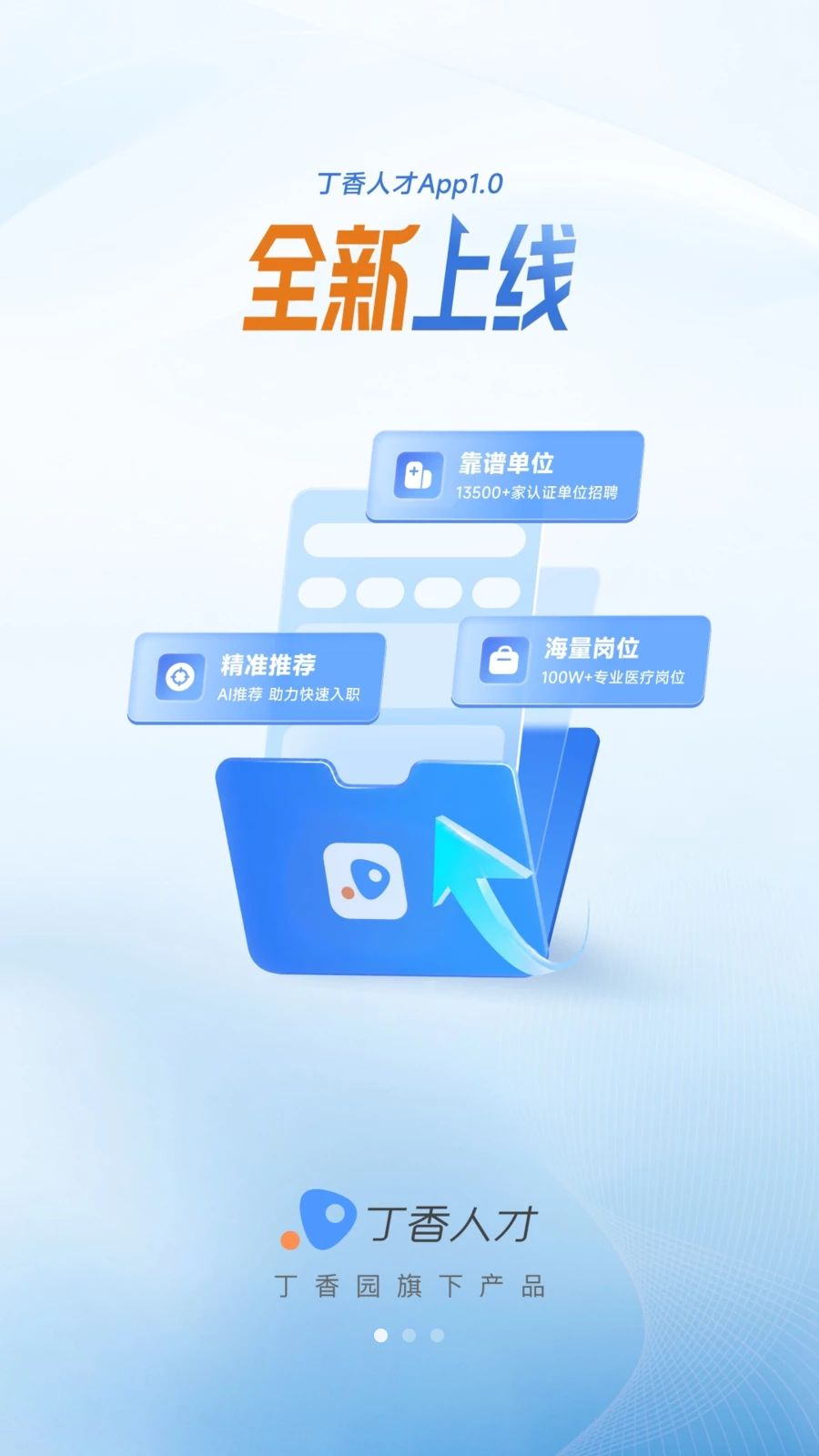 丁香人才app最新版v2.4.1截图0 丁香人才app最新版v2.4.1截图0