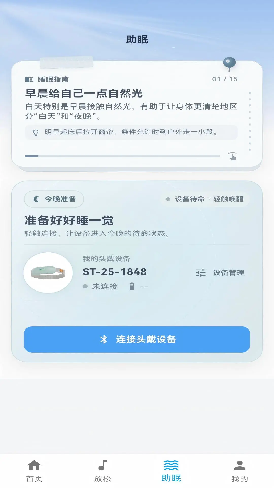 Sleep-Tight官方版v2.3.12安卓版截图3 Sleep-Tight官方版v2.3.12安卓版截图3