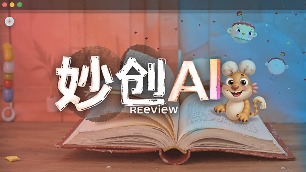 妙创AI预览图