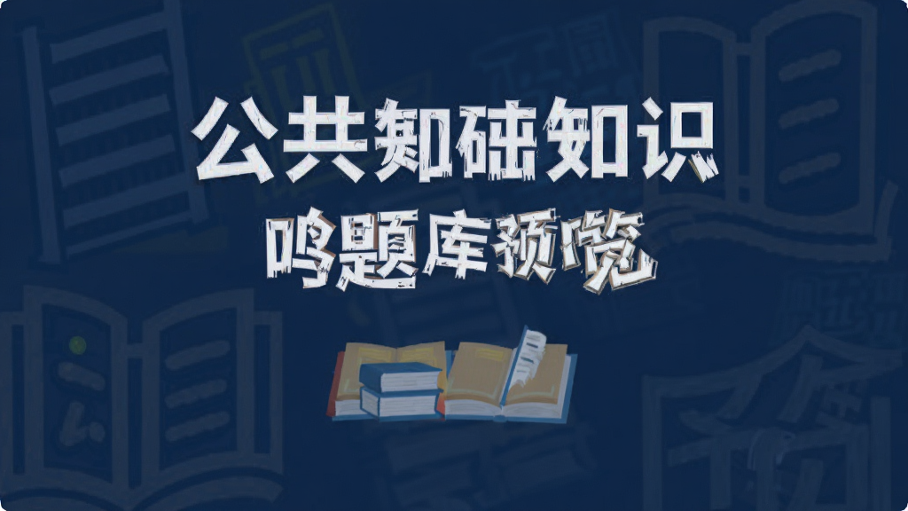 公共基础知识鸣题库预览图