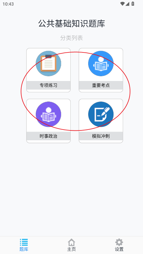 公共基础知识鸣题库题库练习界面