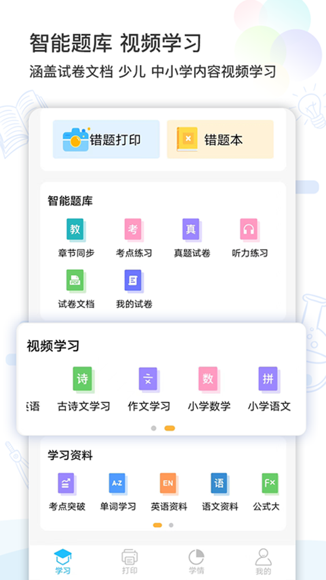 精准学习同步教材练习界面