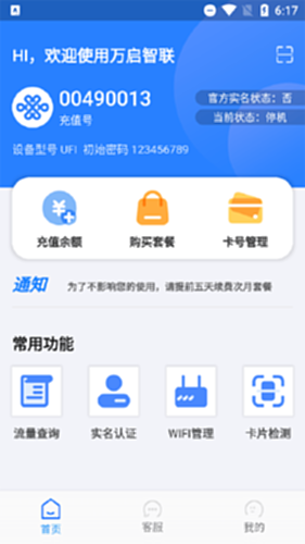万启智联设备管理界面