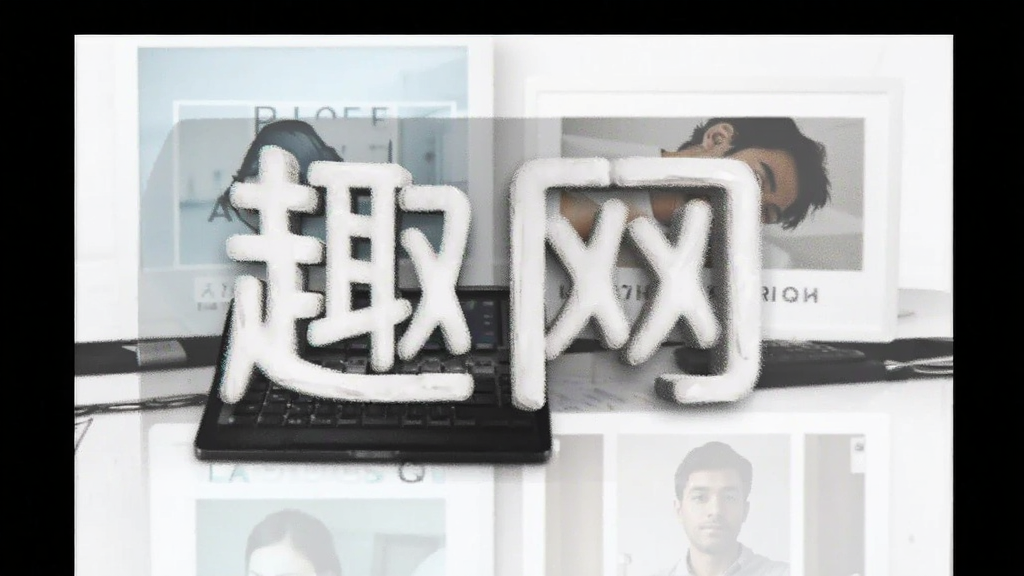 趣网预览图