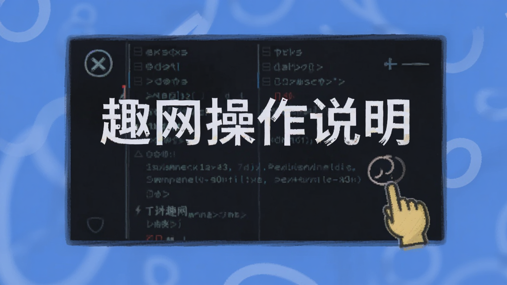 趣网操作说明