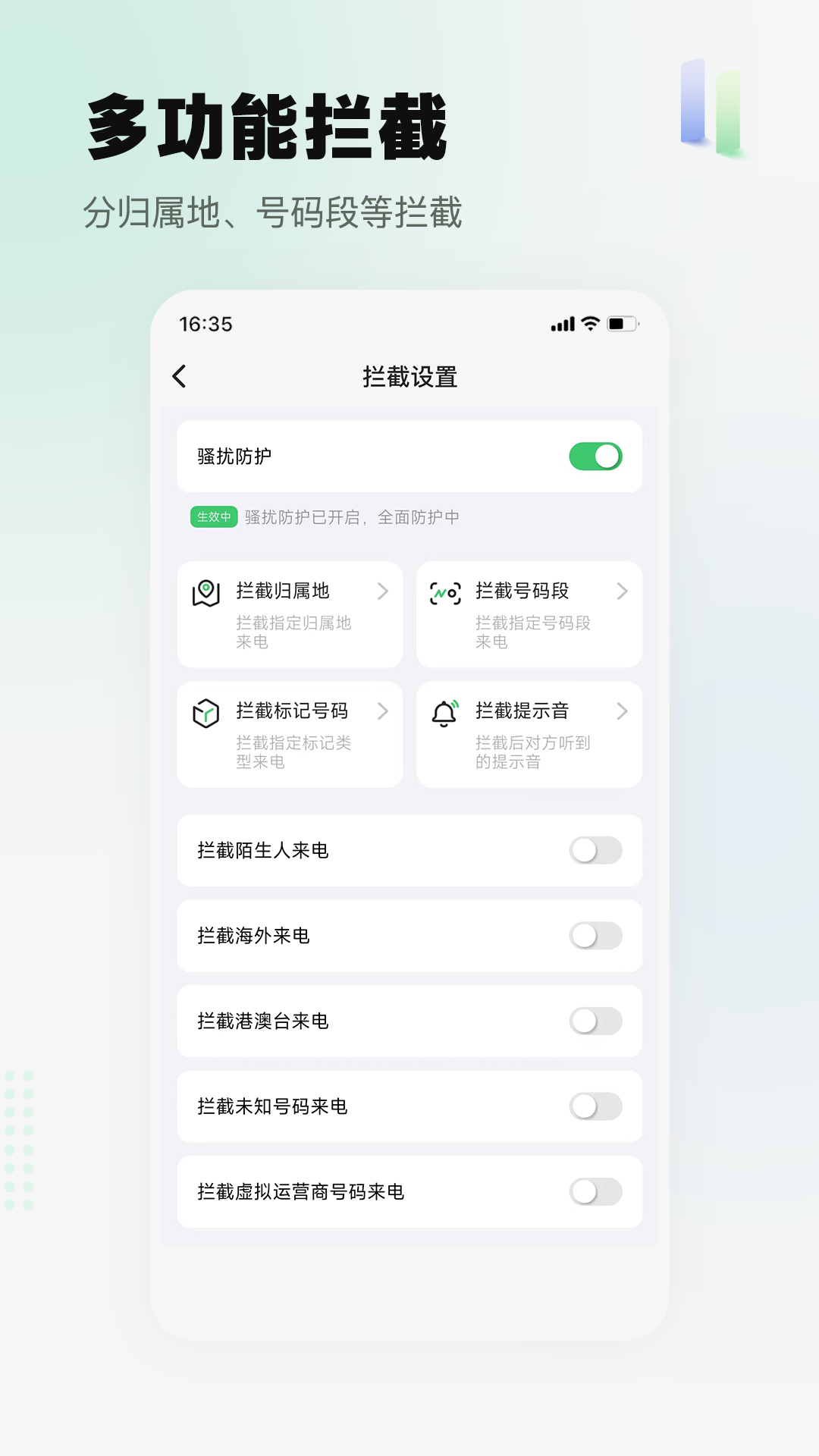 骚扰电话拦截精灵app官方版截图3
