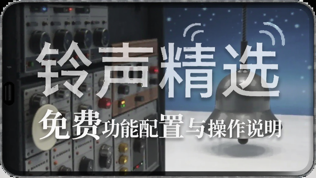 铃声精选免费功能配置与操作说明