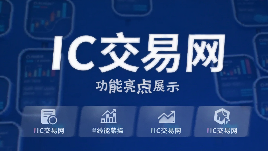 IC交易网 功能亮点展示