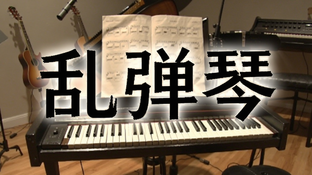 乱弹琴预览图