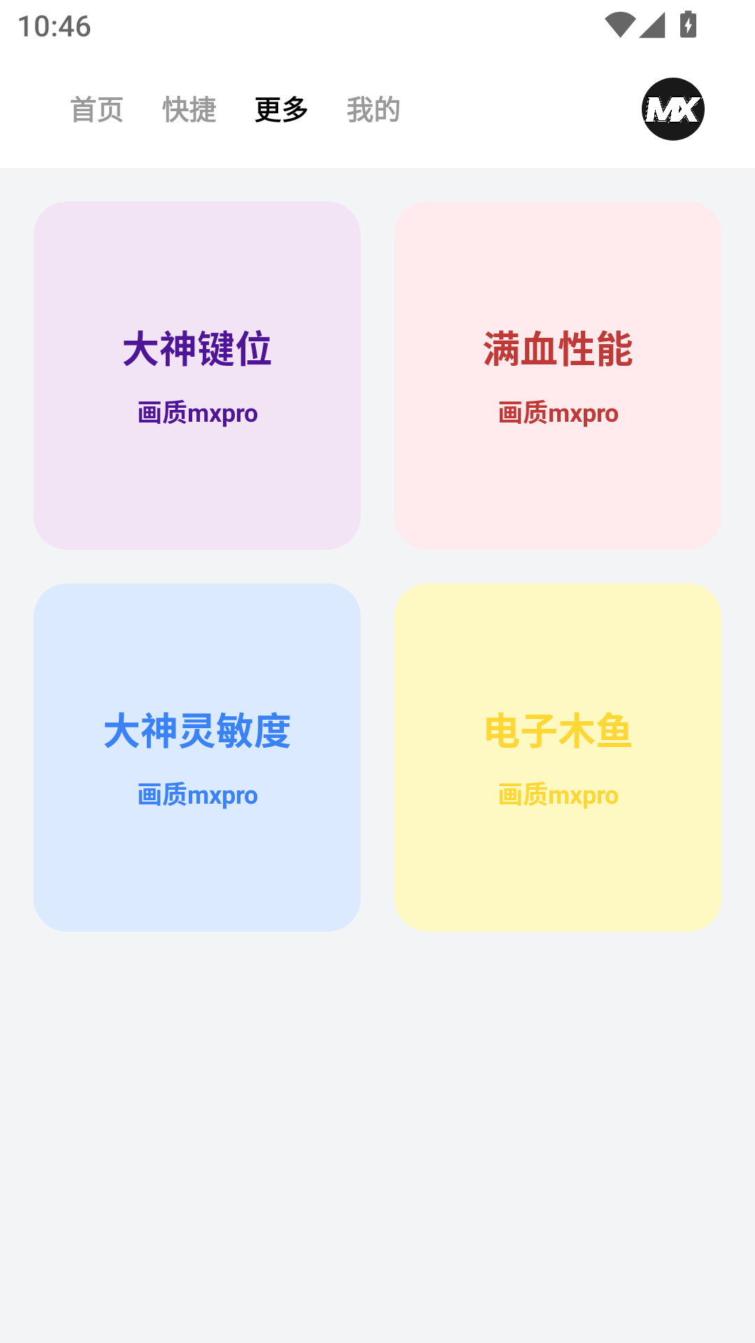 画质mxpro工具app官方版截图2