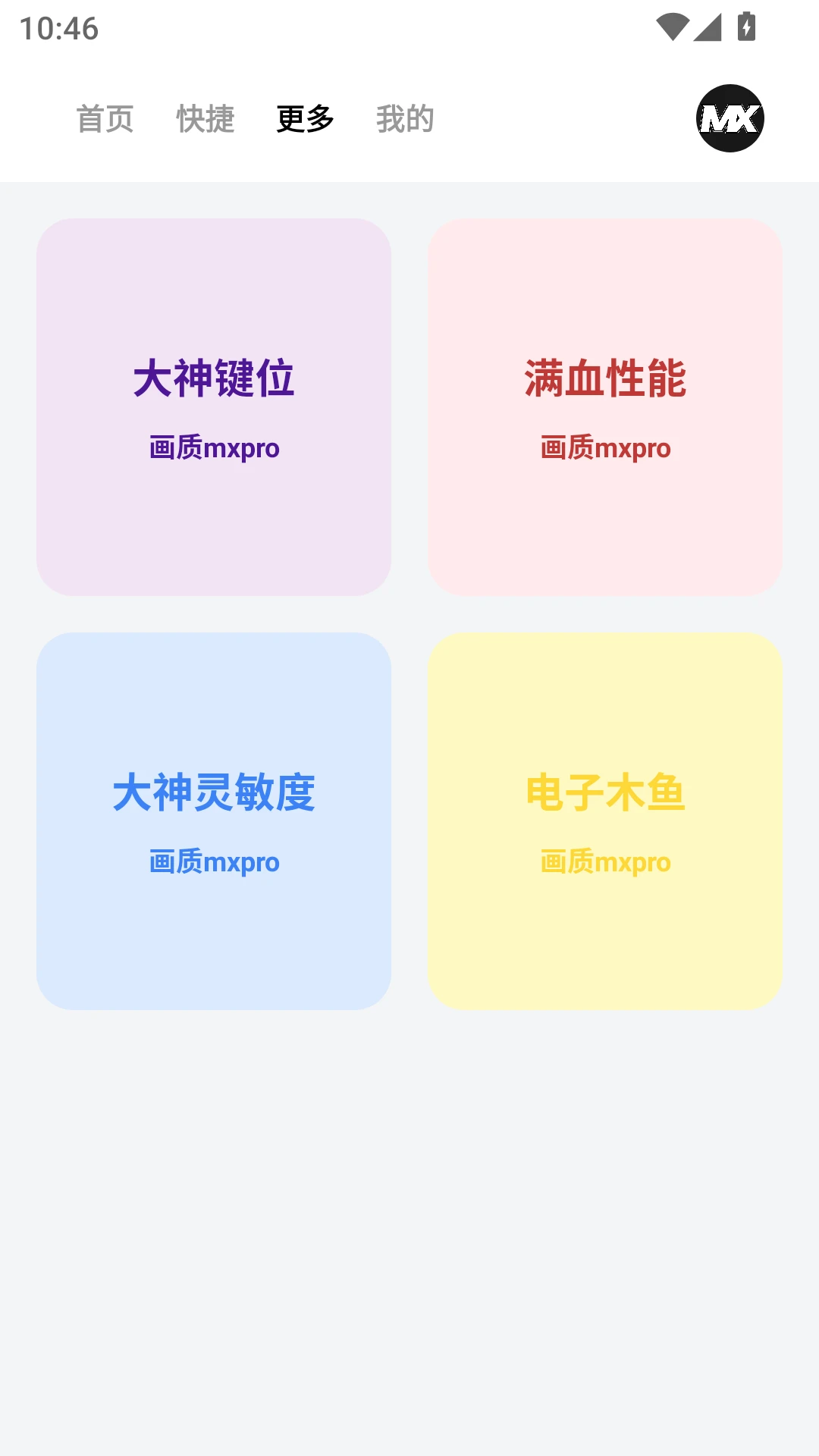 画质mxpro工具app官方版截图4