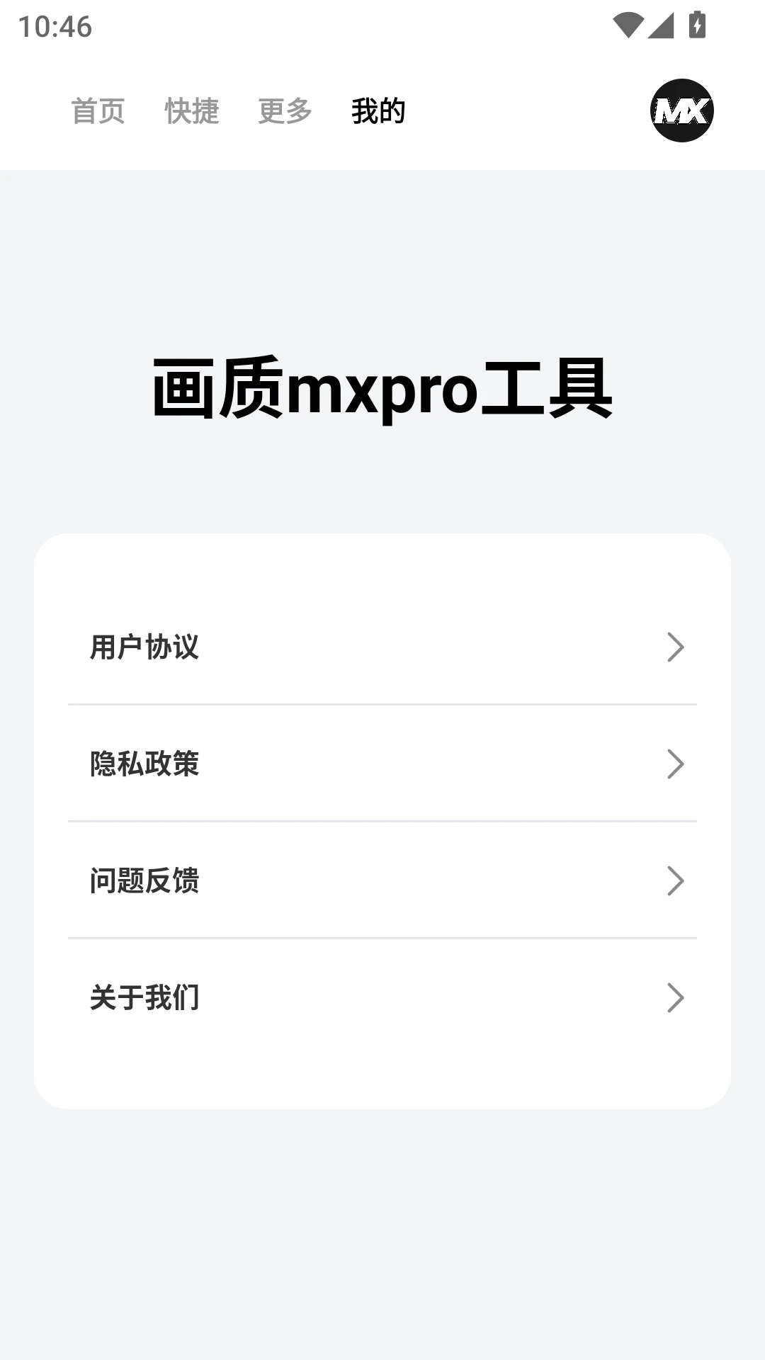 画质mxpro工具app官方版截图5