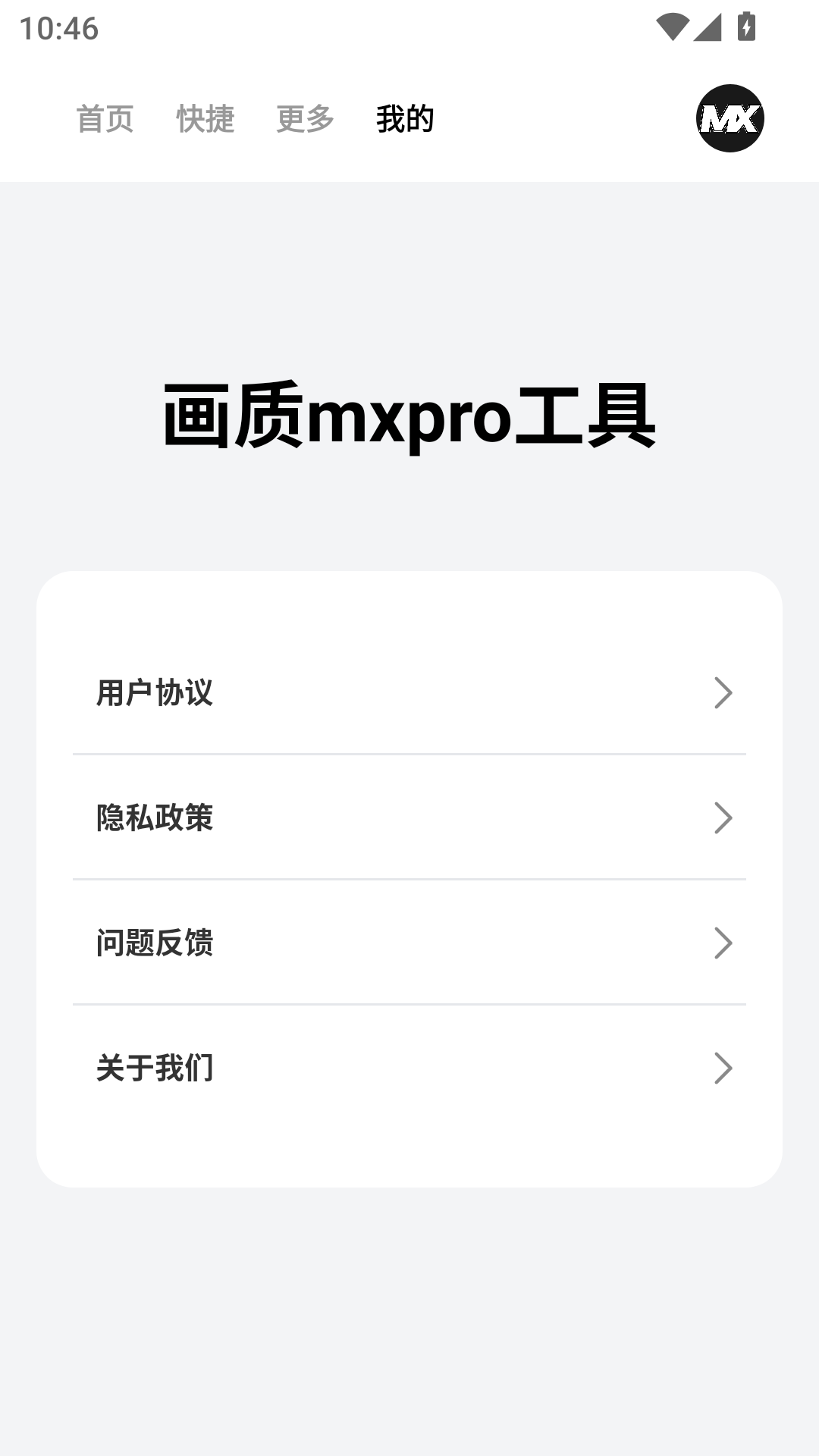 画质mxpro工具app官方版截图3