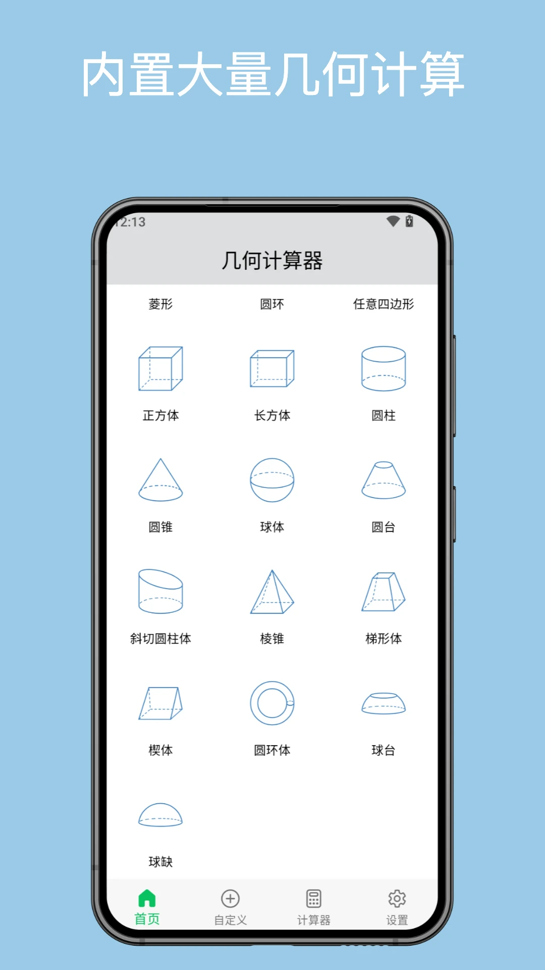 几何计算器app最新版v2.5.3截图1 几何计算器app最新版v2.5.3截图1